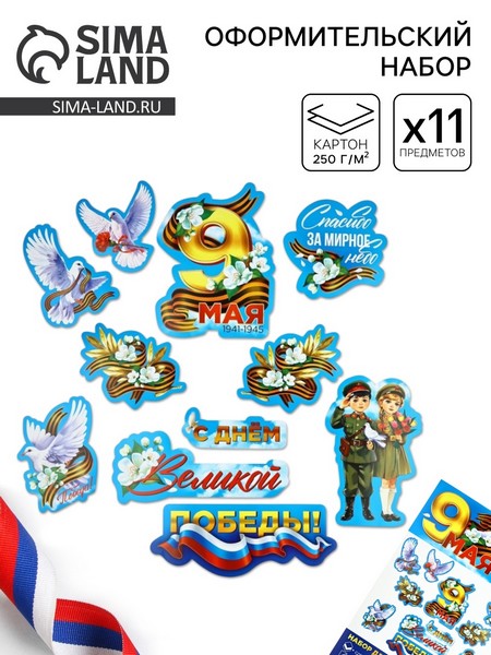 Набор оформительский "9 мая", 20 х 30 см 10744972 10744972
