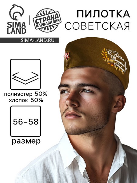 Пилотка "С днем Великой Победы!" Обхват головы 56-58. 2169188 2169188    