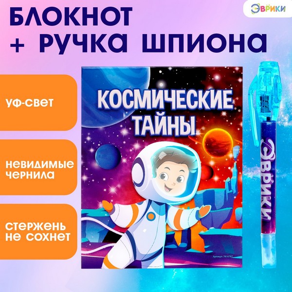 ЭВРИКИ Ручка шпиона "Космос", ручка и блокнот   7816787 7816787    