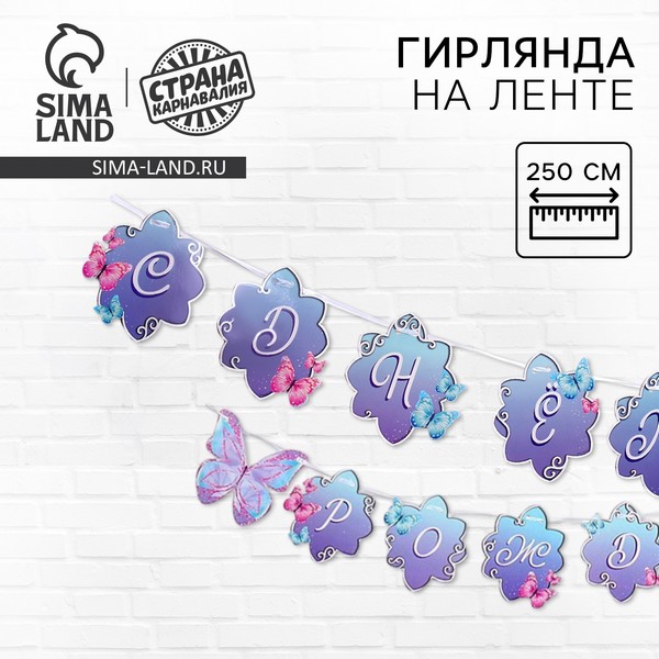 Гирлянда с лентой "С днём рождения" бабочки 9242035 9242035