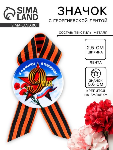 Значок закатной с георгиевской лентой "Я помню! Я горжусь!", 56мм 9389133 9389133    