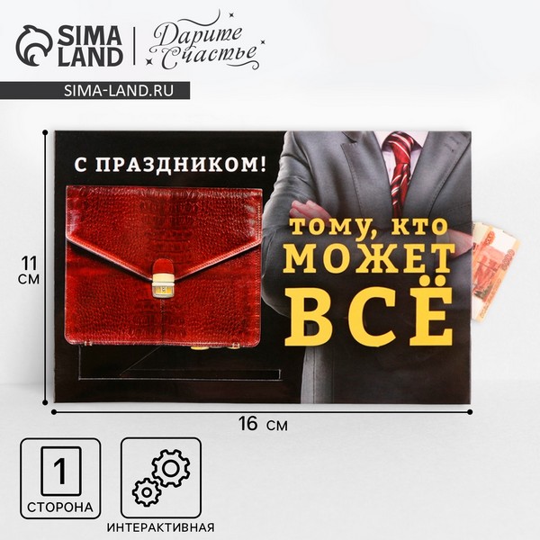 Интерактивная поздравительная открытка «Тому, кто может всё», 16 ? 11 см   9512240 9512240    