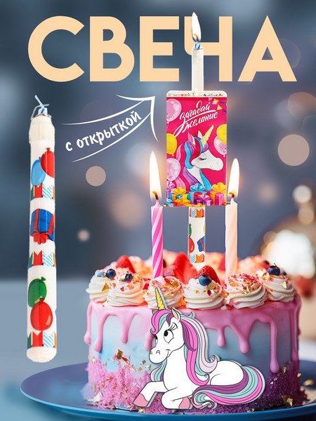 Свеча музыкальная с открыткой, Минни Маус и Единорог 9837703 9837703    