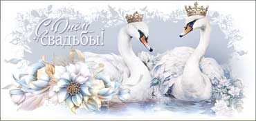 Конверт для денег "С Днём Свадьбы", ЛиС 90-02-C