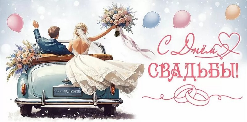 Конверт для денег "С Днём Свадьбы", ЛиС 5.0000159