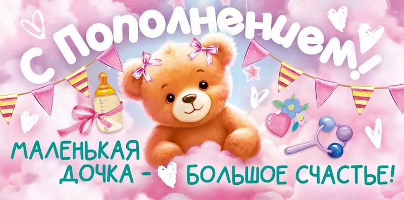 Конверт для денег "С Пополнением" (для девочки), ЛиС 9.0000262