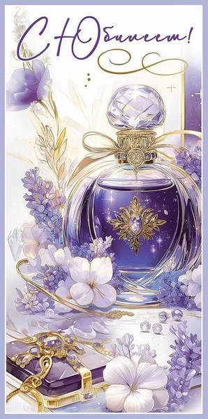 Конверт для денег "С Юбилеем" (жен.), ЛиС 5.0000702