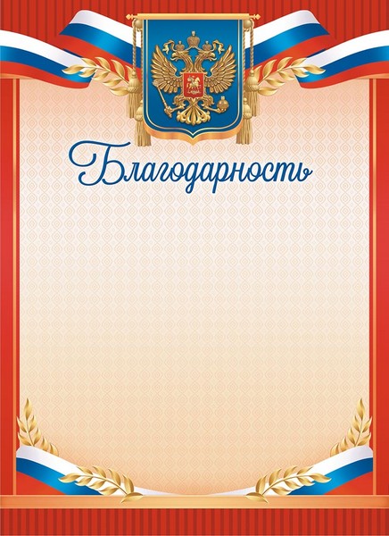 Бланк "Благодарность (герб)", ЛиС ОГ-1489