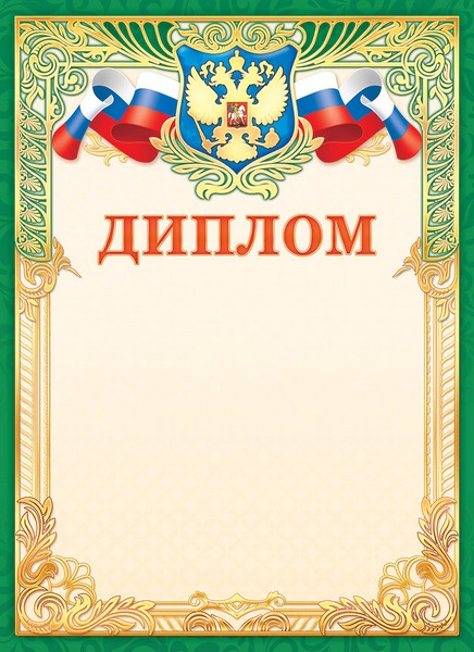 Бланк "Диплом (герб)", ЛиС ОФГ-497