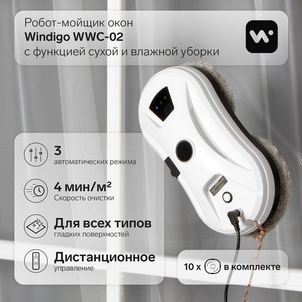 Робот-мойщик окон Windigo WWC-02, 80 Вт, 2 типа уборки, 4 мин/м2, распылитель, АКБ, белый 9229291