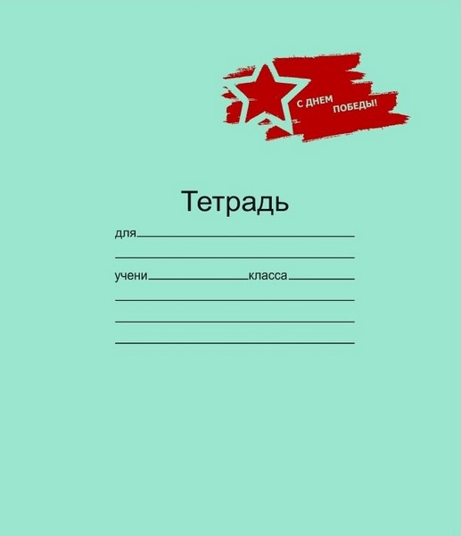 Тетрадь 12л. кл., серия "ПОБЕДА",  Маяк Т5012 Т2П-5 ЗЕЛ