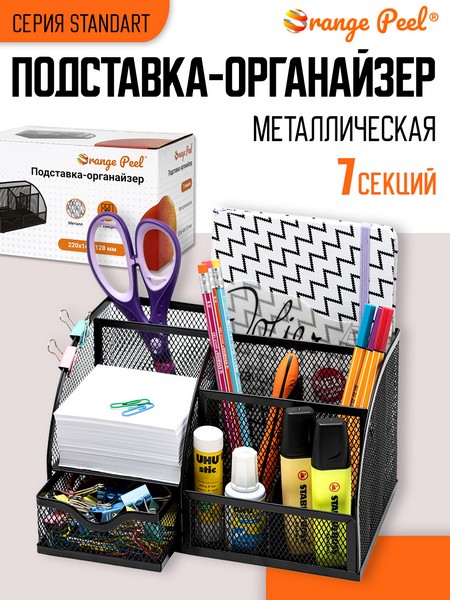 Подставка-органайзер для канцелярии ORANGE PEEL Standart металлическая черная,7 секций220*140*128 мм HY348 BK NEW