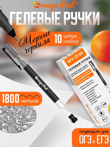 Ручка гелевая с наконечником иглой ORANGE PEEL 0.5 мм, черная OP V-29 BK
