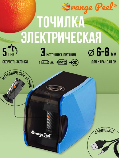 Точилка электрическая 1 отверстие, с контейнером, ORANGE PEEL X2,  цвет голубой OP X2 BL