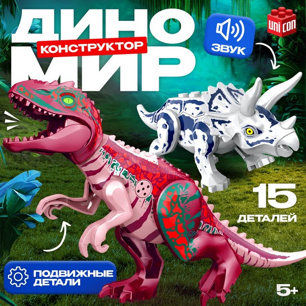 UNICON Конструктор "Диномир", 15 деталей трицератопс и тиранозавр, звуковые эффекты   7761127 7761127    