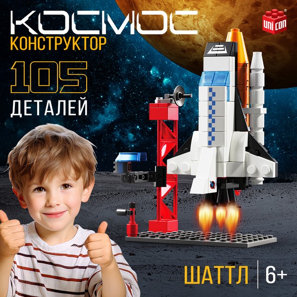 UNICON Конструктор Космос "Шаттл", 105 деталей   9824851 9824851    