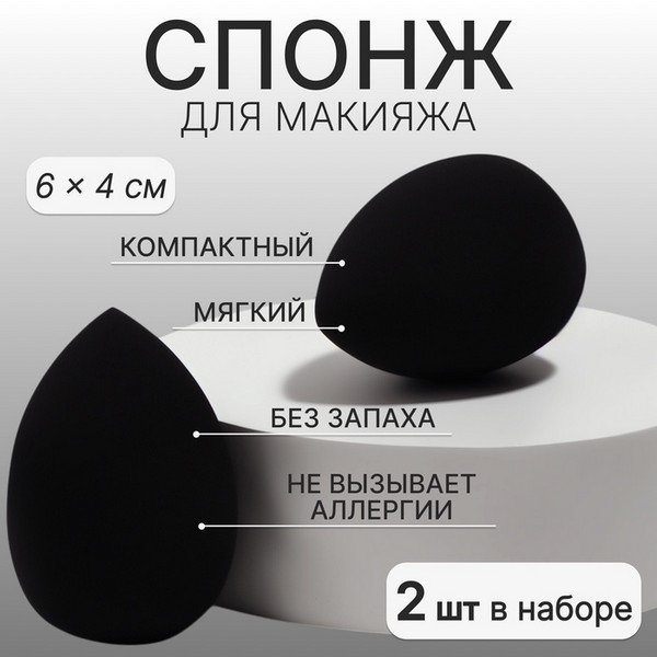 Спонжи для макияжа, набор - 2 шт, 6 ? 4 см, увеличиваются при намокании, цвет чёрный 9670804
