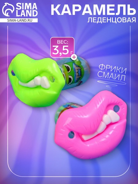 Карамель леденцовая «ФРИКИ СМАЙЛ», 3,5г 10412321 10412321   