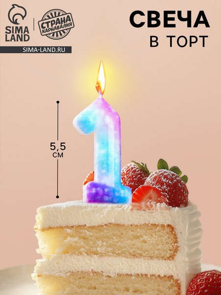 Свеча в торт на шпажке "Галактика", цифра 1, 5,5 см 7663111 7663111    