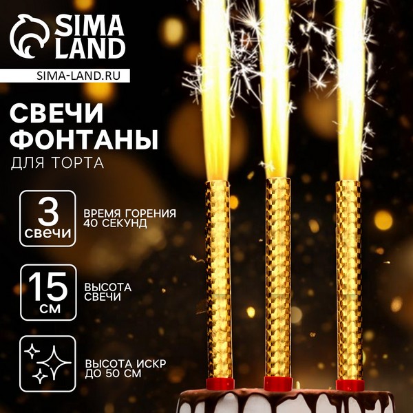 Набор тортовых свечей "Фонтаны", 15 см., набор 3 свечи 10329346 10329346