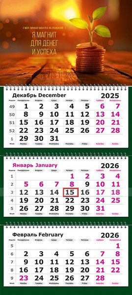 Календарь настенный квартальный 2026г. "Магнит для денег и успеха" 3-х блочный на 3-х гребнях, зеленая подложка 13с14-304