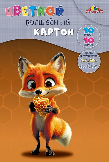 Набор цветного картона, волшебного, фА4, 10л., 10цв., "Лисенок", Апплика С0010-43