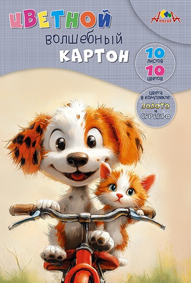 Набор цветного картона, волшебного, фА4, 10л., 10цв., "Милые друзья", Апплика С0010-44