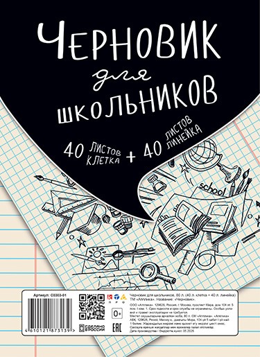 Черновик для школьников фА5, 80л. (40клетка+40линейка), ПЭТ, КТС-Про С0303-01