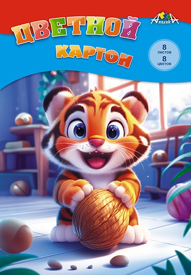 Набор цветного картона фА4, 8цв., 8л.,"Тигренок", Апплика С0003-69