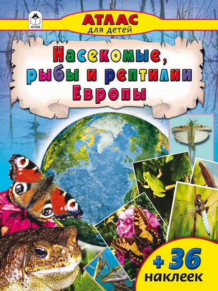 Атласы с наклейками фА4, "Насекомые и рыбы Европы", 32цв.стр.+накл., Алтей и Ко 9785993025476