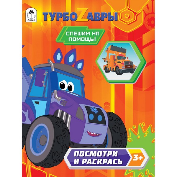 Раскраска ф60*90/8, 32стр., "Посмотри и раскрась. Турбозавры.Спешим на помощь!", Алтей и Ко 9785001613022