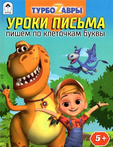 Пропись-тетрадь ф140*210мм "Турбозавры.Уроки письма.Пишем по клеточкам буквы", Алтей и Ко 9785001612964