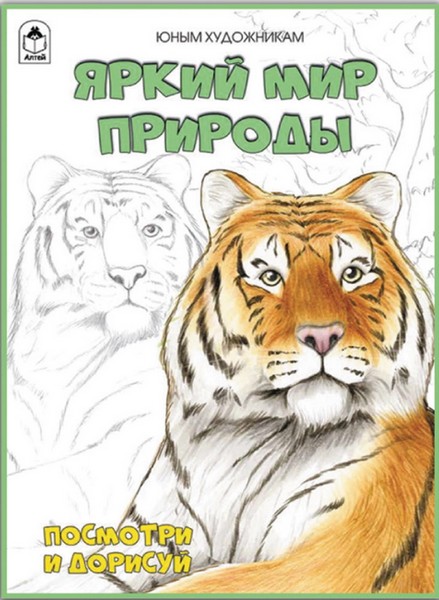 Раскраска ф212*280мм., 32стр., "Посмотри и раскрась. Яркий мир природы" Алтей и Ко 9785001613763