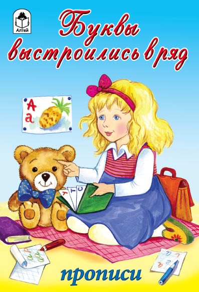 Прописи ф60*90/16 16стр., "Прописи для малышей. Буквы выстроились в ряд", Алтей и Ко 9785001613466