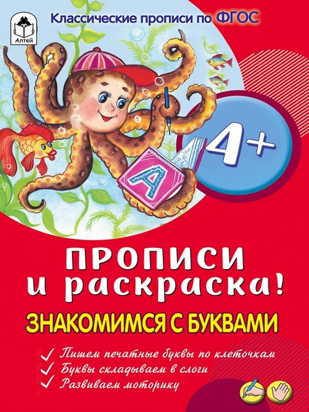 Прописи ф60*90/16 16стр., "Прописи для малышей.Знакомимся с буквами", Алтей и Ко 9785001612117