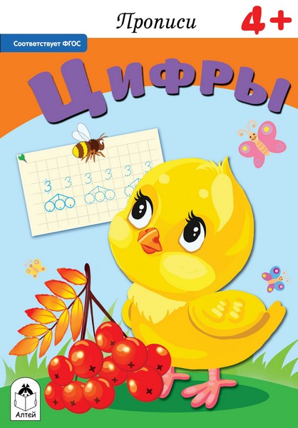 Прописи ф60*90/16 16стр., "Прописи для малышей. Прописи. Цифры", Алтей и Ко 9785001611189