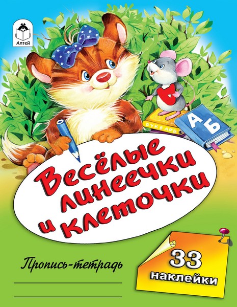 Пропись-тетрадь ф163x215мм., 32стр., "Веселые линеечки и клеточки" с наклейками, Алтей и Ко 9785001612216