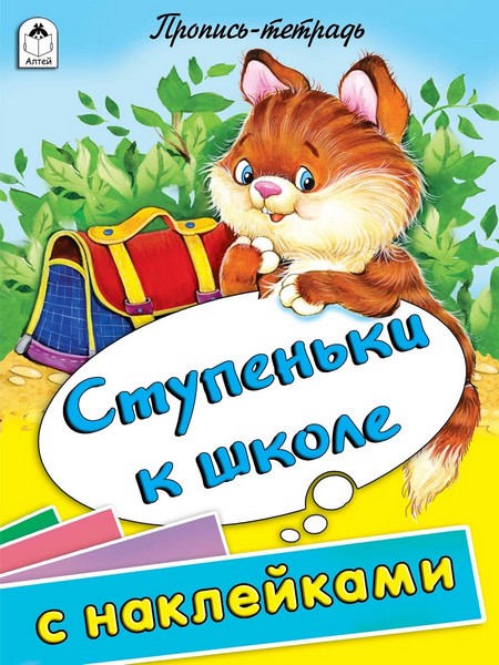 Пропись-тетрадь "Ступеньки к школе" 32стр с наклейками, Алтей и Ко 9785001612230