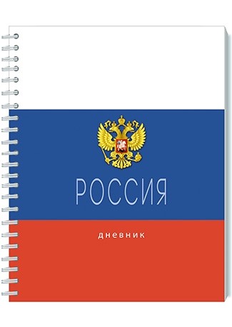 Дневник универс., на гребне, 40л. "Россия. Триколор", КТС-Про С2226-01