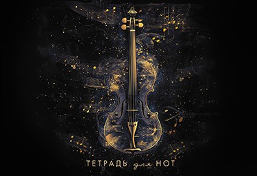 Тетрадь д/нот, А5, 16 л., горизонталь "Золотая скрипка" С9187-06