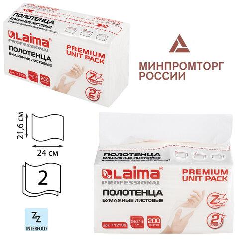 Полотенца бумажные (1 пачка 200 листов) LAIMA (Система H2) PREMIUM UNIT PACK, 2-слойные, 24х21,6 см, Z-сложение 112139
