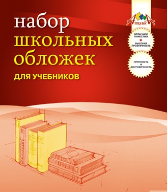 Обложка для учебника универсальная ПВХ в наборе 5шт.110 мкр., (233*455), Апплика С0533-01