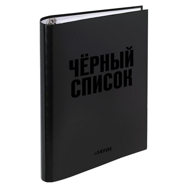 Тетрадь на кольцах А5 (170x215 мм) со сменным блоком "deVENTE. Чёрный список" 120 листов, блок офсет 60 г/м? в клетку, обложка твердый переплет 7БЦ, цветная печать, матовая ламинация, выборочный лак, термоусадочная пленка 2057510