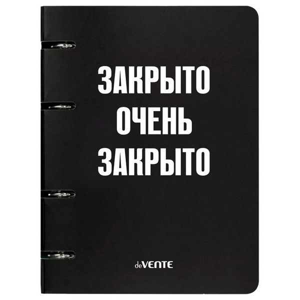 Тетрадь на кольцах А5 (160x212 мм) со сменным блоком "deVENTE. Закрыто" 120 листов, блок офсет 60 г/м? в клетку, гибкая обложка слим из мелованного картона 560г/м?, цветная печать, матовая ламинация, термоусадочная пленка 2057520