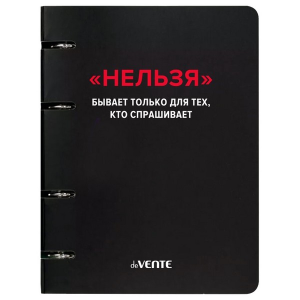 Тетрадь на кольцах А5 (160x212 мм) со сменным блоком "deVENTE. Нельзя" 120 листов, блок офсет 60 г/м? в клетку, гибкая обложка слим из мелованного картона 560г/м? 560г/м?, цветная печать, матовая ламинация, термоусадочная пленка 2057518