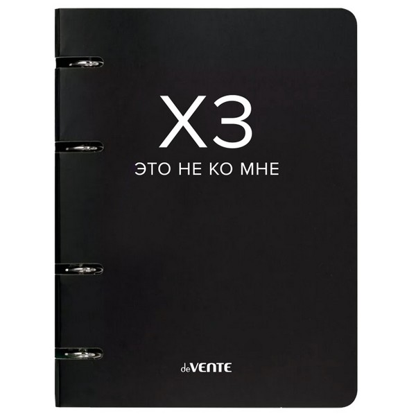 Тетрадь на кольцах А5 (160x212 мм) со сменным блоком "deVENTE. ХЗ" 120 листов, блок офсет 60 г/м? в клетку, гибкая обложка слим из мелованного картона 560г/м?, цветная печать, матовая ламинация, термоусадочная пленка 2057521