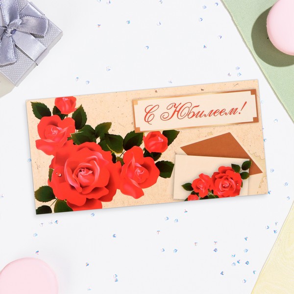 Конверт для денег "С Юбилеем!" красные розы, 16х8 см 10157829 10157829   