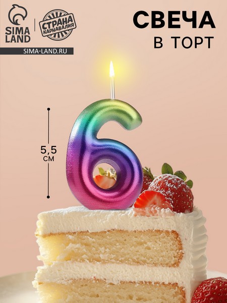 Свеча в торт "Акварель", цифра 6, 5,5 см 120318 120318