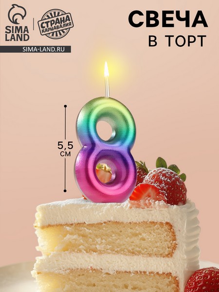 Свеча в торт "Акварель", цифра 8, 5,5 см 120320 120320