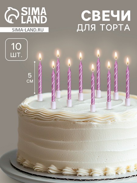 Свечи в торт "Спираль", 10 шт, средние, 5 см, фиолетовый металлик 2919666 2919666    